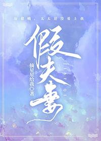 假夫妻发现被监听将计就计