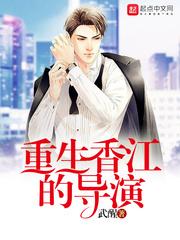 重生香江的导演免费阅读