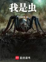 我是虫修