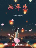 画平生简谱