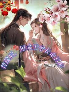 替嫁后短命王爷长命百岁穆家大小姐