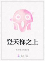 登天梯上男主嘲笑我登不上三百阶叫什么名字