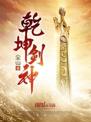 乾坤剑神第二部免费观看