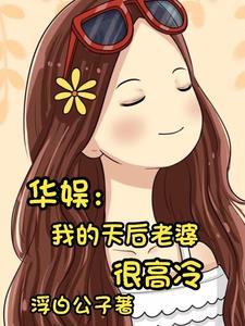 领导要把貌美大明星女儿嫁给我
