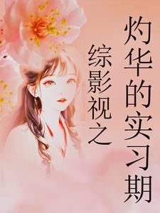 综影视之含华胥引