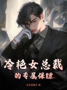 冷艳总裁的贴身保镖举杯邀明月