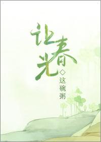 让春光在线阅读
