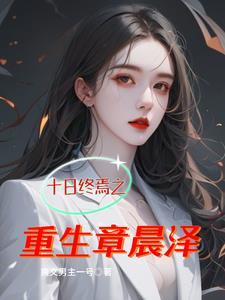 十日终焉之重生章晨泽 爽文男主一号