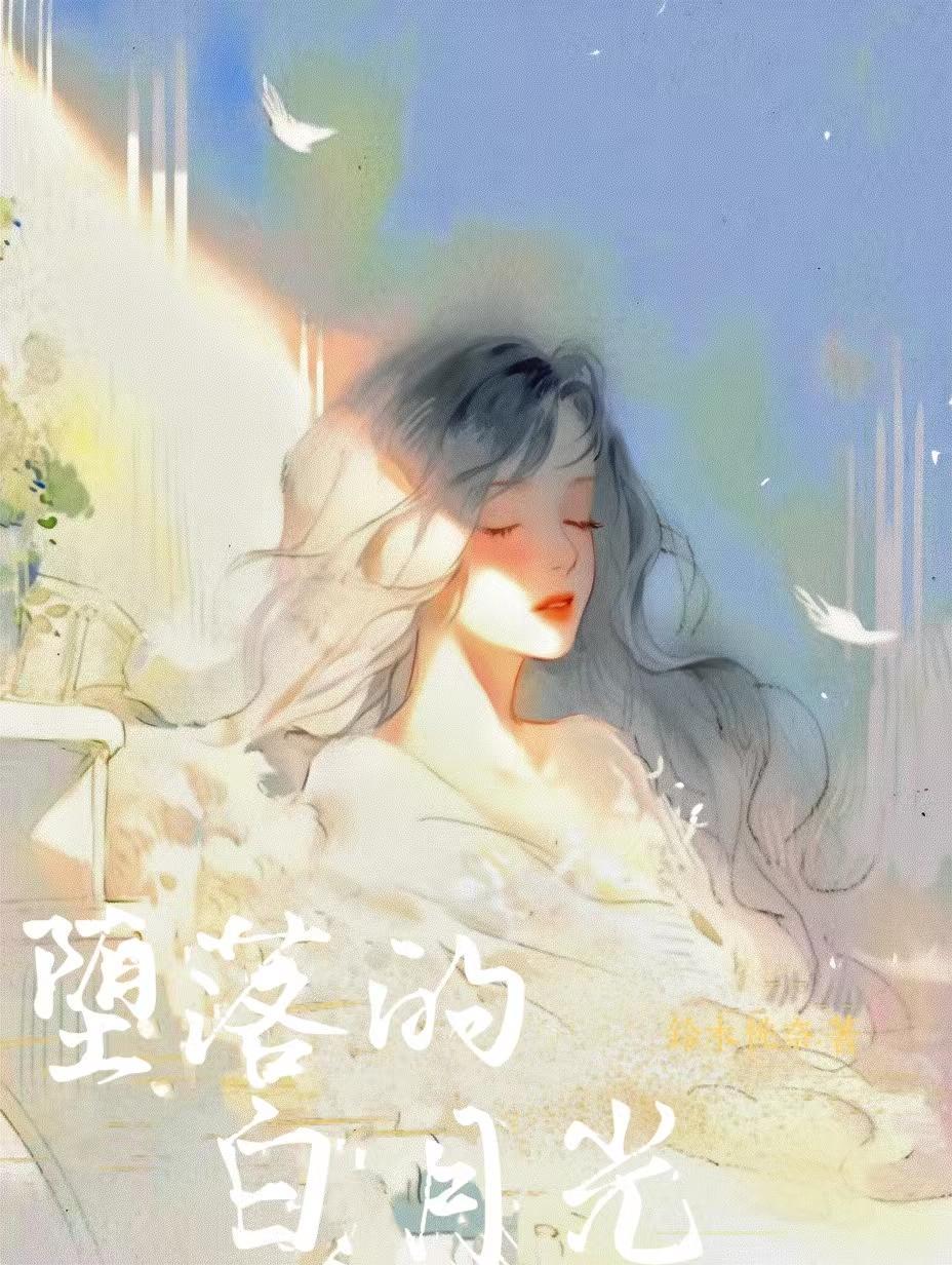 堕落的白月光夏晚星的结局