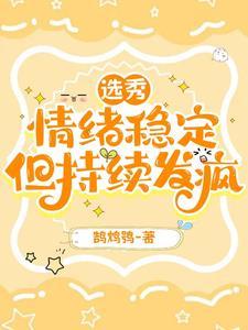 情绪太过稳定