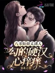 勾的硬汉心痒痒 夏北之