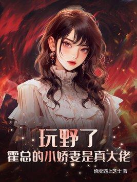 霍总的小娇妻是真大佬! 第148章