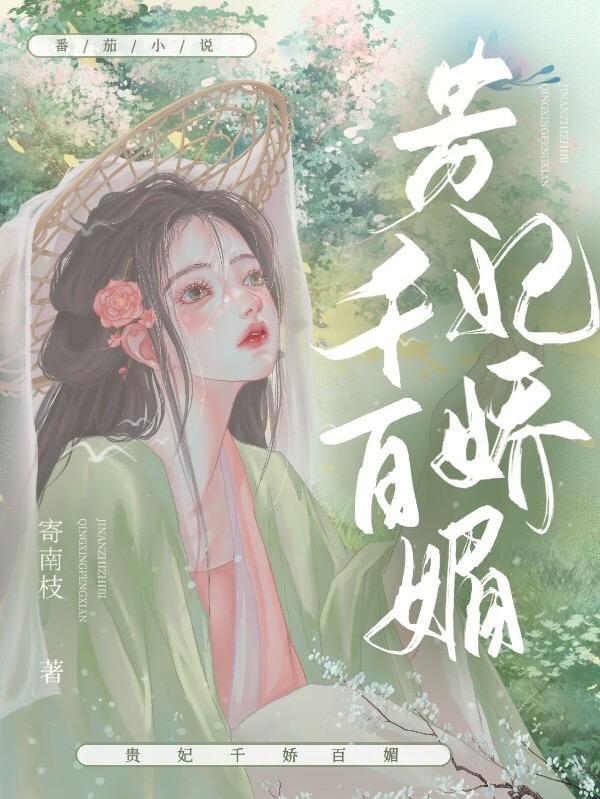 娇媚美人在七零免费完结