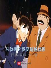 名侦探修炼