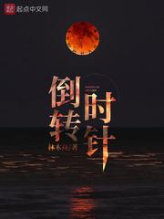 时钟倒转动图