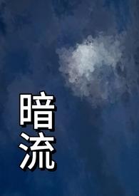 暗流(父女)免费阅读竹竹竹月颜茜