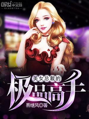 我的美女总裁林若曦