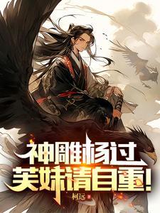 神雕侠侣杨过郭芙在一起