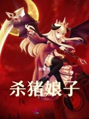 姑娘杀猪视频