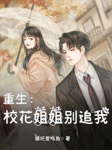 重生校花姐姐别追我 恶心