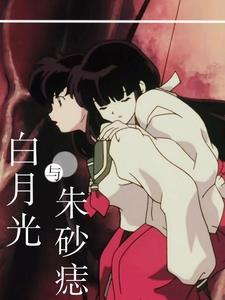 日语 白月光与朱砂痣