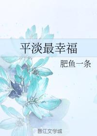 平淡幸福的一天