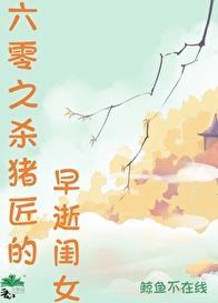 六零之杀猪匠的早逝闺女全文免费