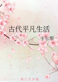 古代平凡生活李清