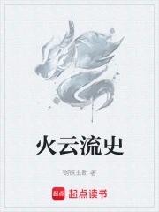 火云传奇剧情介绍