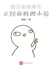 听上去就很不正经的推理有哪些