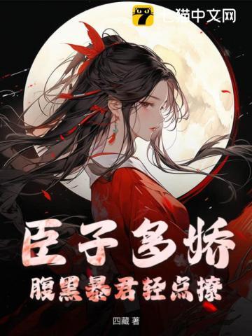臣子多娇腹黑暴君轻点撩全文