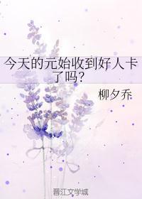 元始今天收到好人卡