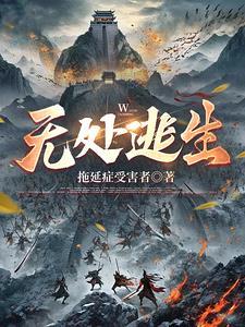 雷切尔库克无处逃生