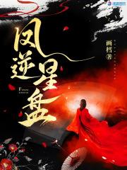 凤逆星盘 画樰