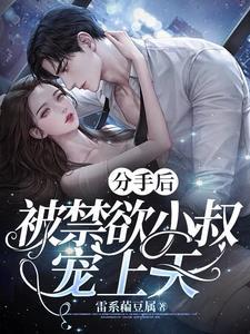 分手后被前男友囚禁了免费阅读