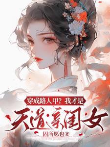 穿成路人甲后我靠直