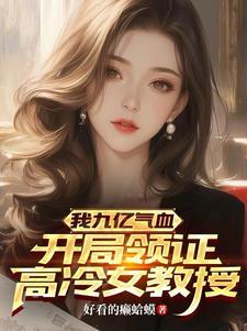 开局领证高冷女教授gl
