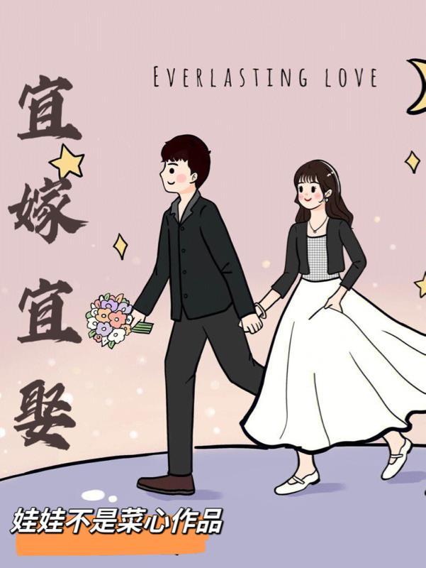 宜嫁宜娶男主洁吗