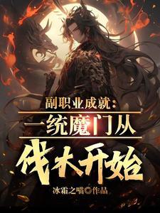 我肝副职业成神TXT