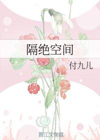 空间阻隔是什么