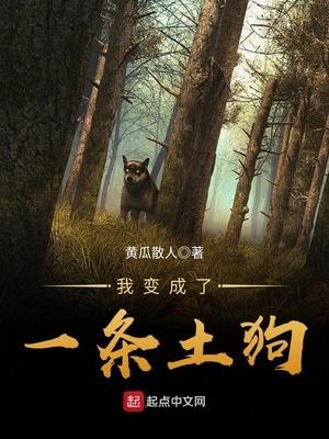 我变成了一条土狗黄瓜散人
