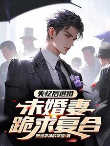 未婚妻跪求复合