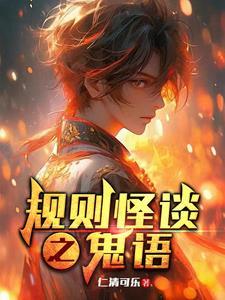 鬼诡异规则怪谈