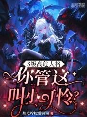 你管这叫小可怜?百度