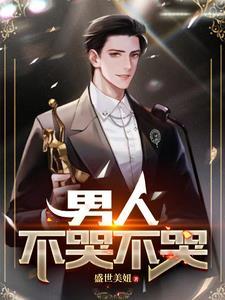 男人不哭图片大全
