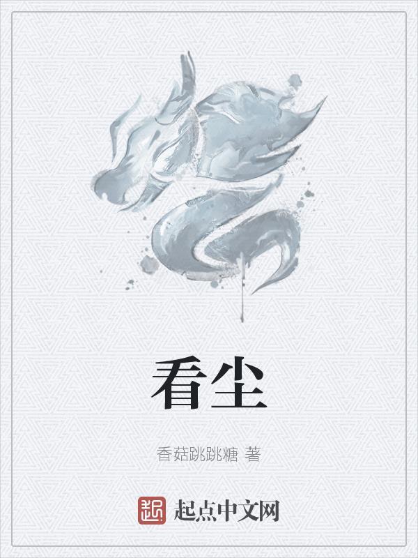 抗尘走俗什么意思