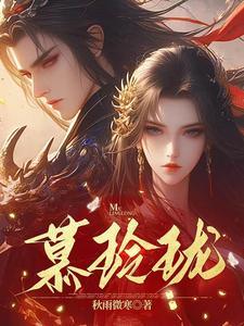 慕玲珑李逍遥无情道大结局