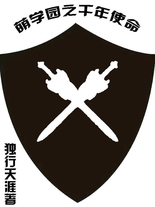 萌学园之千年之战