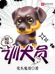 最强训犬基地-私人定制