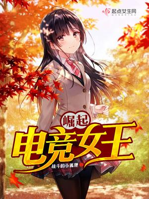 崛起电竞女王免费阅读